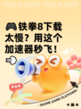 🎮铁拳8下载太慢？用这个加速器秒飞！💨