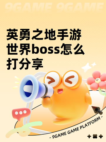 英勇之地手游世界boss怎么打分享截图1