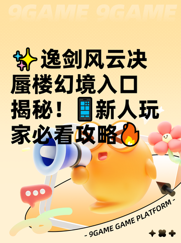 ✨逸剑风云决蜃楼幻境入口揭秘！📱新人玩家必看攻略🔥截图1