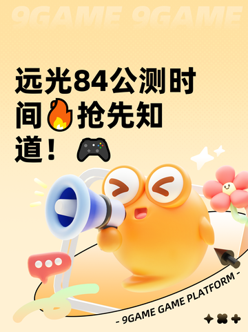 远光84公测时间🔥抢先知道！🎮截图1