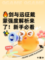 🔥剑与远征戴蒙强度解析来了！新手必看✨