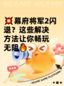 💥幕府将军2闪退？这些解决方法让你畅玩无阻🔥