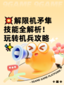 💥解限机矛隼技能全解析！玩转机兵攻略✨