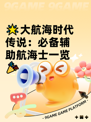 🌟大航海时代传说：必备辅助航海士一览🎉截图1