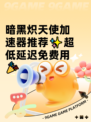 暗黑炽天使加速器推荐✨超低延迟免费用🎉