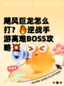 飓风巨龙怎么打？🔥逆战手游高难BOSS攻略💥