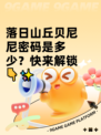 落日山丘贝尼尼密码是多少？快来解锁👇✨