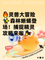 🔥灵兽大冒险✨森林蜥蜴登场！捕捉精灵攻略来啦🎉