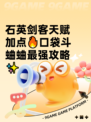 石英剑客天赋加点🔥口袋斗蛐蛐最强攻略✨