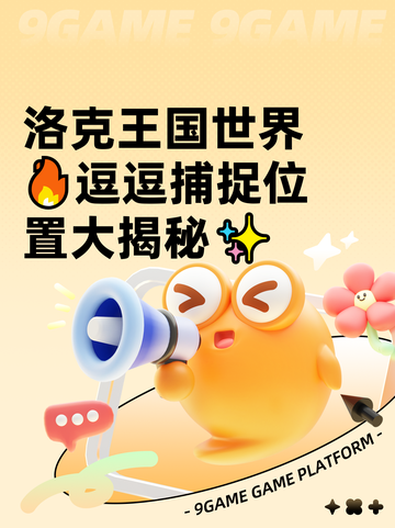 洛克王国世界🔥逗逗捕捉位置大揭秘✨截图1