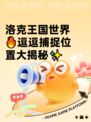 洛克王国世界🔥逗逗捕捉位置大揭秘✨