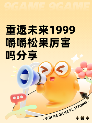 重返未来1999嚼嚼松果厉害吗分享截图1