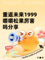 重返未来1999嚼嚼松果厉害吗分享