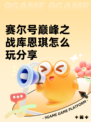 赛尔号巅峰之战库恩琪怎么玩分享
