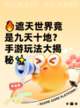 🔥遮天世界竟是九天十地？手游玩法大揭秘✨