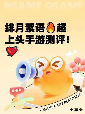 绯月絮语🔥超上头手游测评！💘截图1