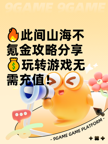 🔥此间山海不氪金攻略分享💰玩转游戏无需充值！截图1