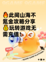 🔥此间山海不氪金攻略分享💰玩转游戏无需充值！