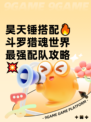 昊天锤搭配🔥斗罗猎魂世界最强配队攻略💥