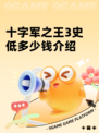 十字军之王3史低多少钱介绍