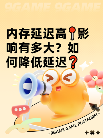 内存延迟高📍影响有多大？如何降低延迟❓截图1