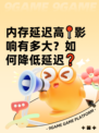 内存延迟高📍影响有多大？如何降低延迟❓