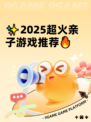 ✨2025超火亲子游戏推荐🔥