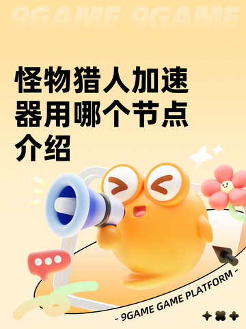 怪物猎人加速器用哪个节点介绍截图1