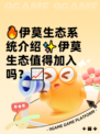 🔥伊莫生态系统介绍✨伊莫生态值得加入吗？📈