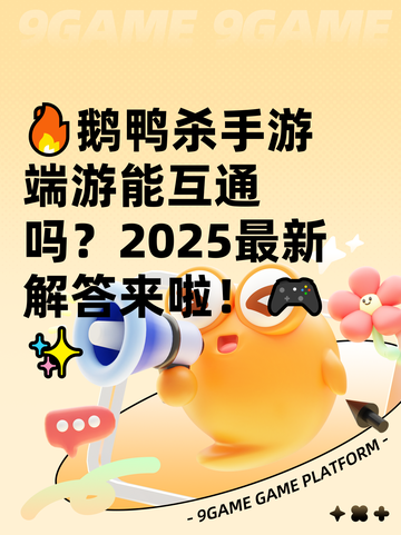 🔥鹅鸭杀手游端游能互通吗？2025最新解答来啦！🎮✨截图1