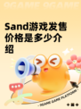 Sand游戏发售价格是多少介绍