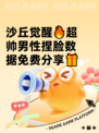 沙丘觉醒🔥超帅男性捏脸数据免费分享🎁