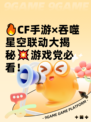 🔥CF手游×吞噬星空联动大揭秘💥游戏党必看！