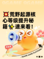 💥荒野起源核心等级提升秘籍✨速来看！