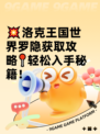 💥洛克王国世界罗隐获取攻略📍轻松入手秘籍！