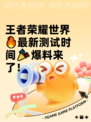 王者荣耀世界🔥最新测试时间🎉爆料来了！