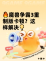 🔥魔兽争霸3重制版卡顿？这样解决💡