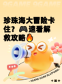 珍珠海大冒险卡住？🎮速看解救攻略🔥