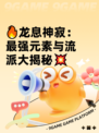 🔥龙息神寂：最强元素与流派大揭秘💥