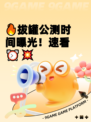 🔥拔罐公测时间曝光！速看⏰💥