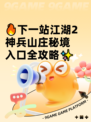 🔥下一站江湖2神兵山庄秘境入口全攻略✨