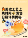 🔥路政工艺上线时间⚡发售日期详情揭秘🎉