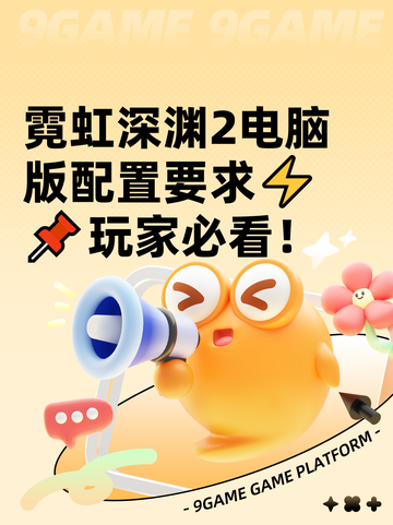 霓虹深渊2电脑版配置要求⚡📌玩家必看！截图1