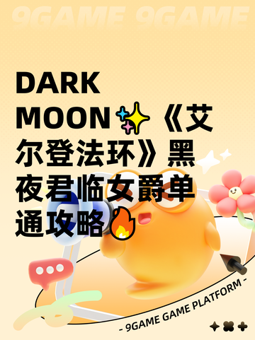  DARK MOON✨《艾尔登法环》黑夜君临女爵单通攻略🔥截图1