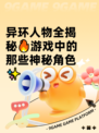 异环人物全揭秘🔥游戏中的那些神秘角色✨