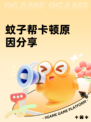 蚊子帮卡顿原因分享