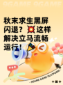 秋末求生黑屏闪退？💥这样解决立马流畅运行！🎉