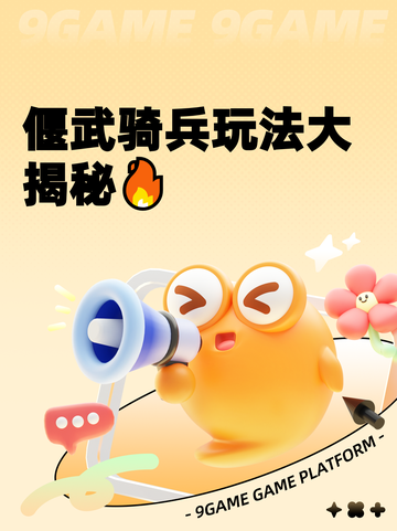 偃武骑兵玩法大揭秘🔥截图1