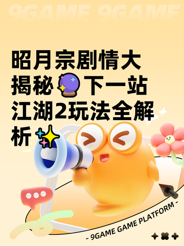 昭月宗剧情大揭秘🔮下一站江湖2玩法全解析✨截图1