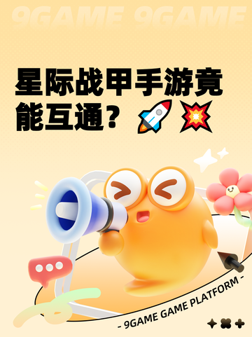 星际战甲手游竟能互通？🚀💥截图1